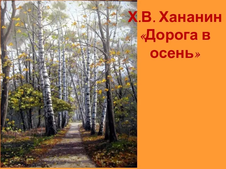 Х.В. Хананин «Дорога в осень»