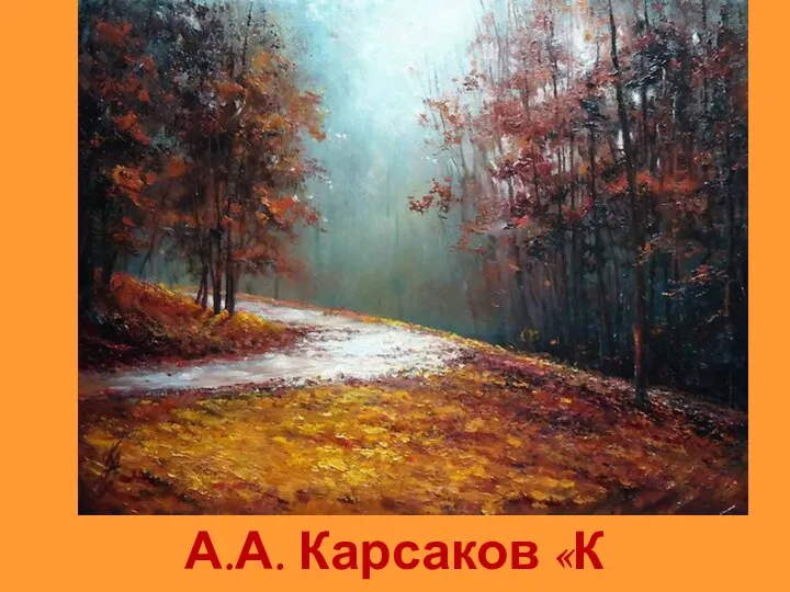 А.А. Карсаков «К тайне»