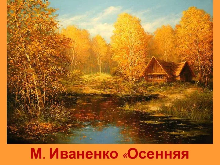 М. Иваненко «Осенняя мелодия»