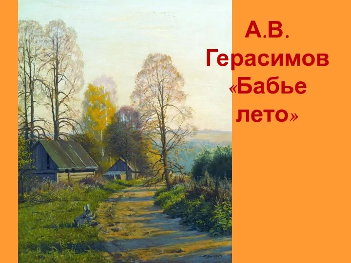 А.В. Герасимов «Бабье лето»