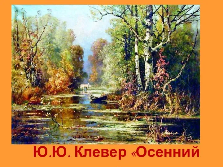 Ю.Ю. Клевер «Осенний парк»