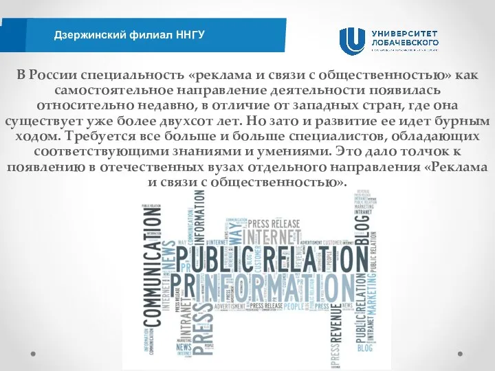 Дзержинский филиал ННГУ В России специальность «реклама и связи с общественностью» как