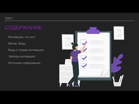 ТЕКСТ СОДЕРЖАНИЕ Мотивация, что это? Мотив. Виды. Виды и теории мотиваций. Методы мотиваций. Источники информации.