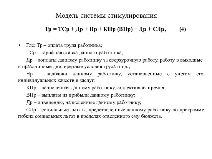 Модель системы стимулирования Тр = ТСр + Др + Нр + КПр