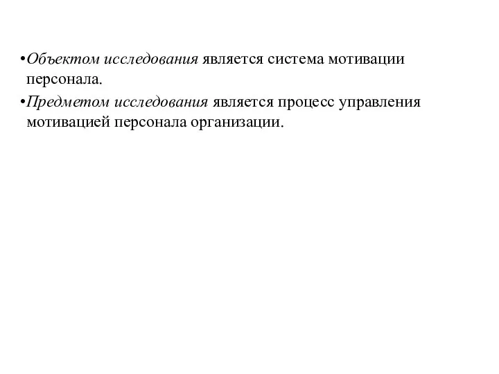 Объектом исследования является система мотивации персонала. Предметом исследования является процесс управления мотивацией персонала организации.