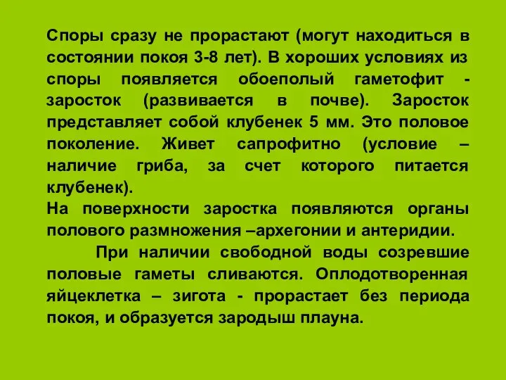 Споры сразу не прорастают (могут находиться в состоянии покоя 3-8 лет). В