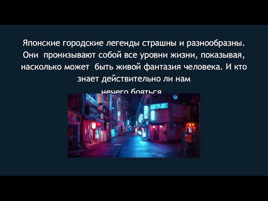 Японские городские легенды страшны и разнообразны. Они пронизывают собой все уровни жизни,