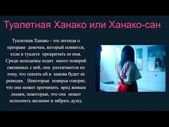 Туалетная Ханако - это легенда о призраке девочки, который появится, если в