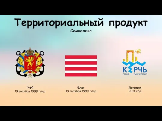 Территориальный продукт Герб 19 октября 1999 года Флаг Символика Логотип 19 октября 1999 года 2011 год