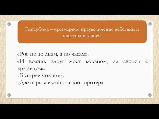 Гипербола – чрезмерное преувеличение действий и поступков героев. «Рос не по дням,