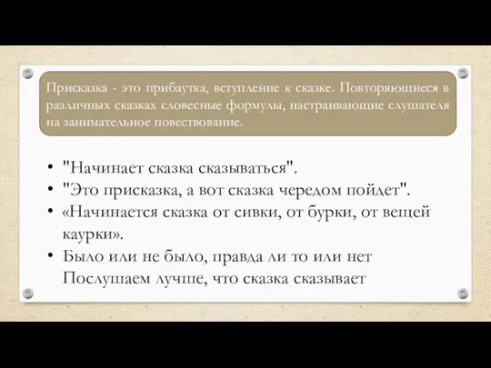 Присказка - это прибаутка, вступление к сказке. Повторяющиеся в различных сказках словесные