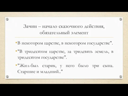 Зачин – начало сказочного действия, обязательный элемент В некотором царстве, в некотором