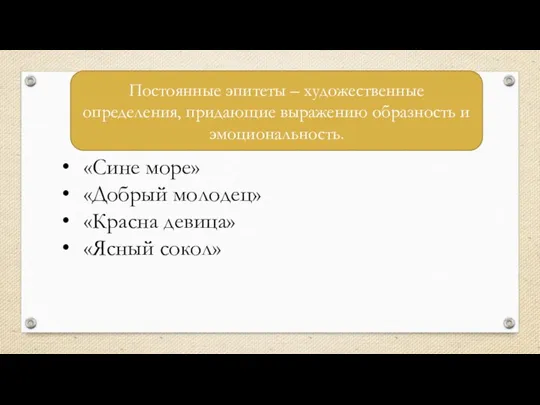 Постоянные эпитеты – художественные определения, придающие выражению образность и эмоциональность. «Сине море»