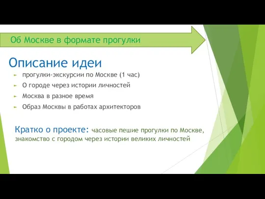 Об Москве в формате прогулки прогулки-экскурсии по Москве (1 час) О городе