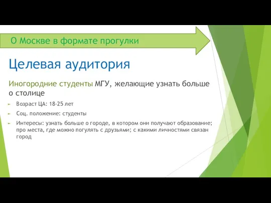 О Москве в формате прогулки Иногородние студенты МГУ, желающие узнать больше о