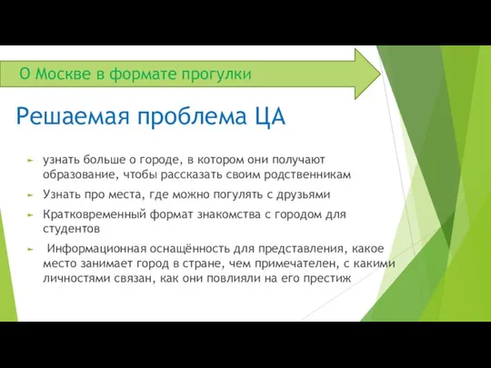 О Москве в формате прогулки узнать больше о городе, в котором они