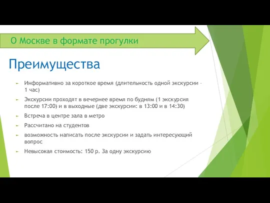 О Москве в формате прогулки Информативно за короткое время (длительность одной экскурсии