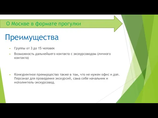 О Москве в формате прогулки Группы от 3 до 15 человек Возможность