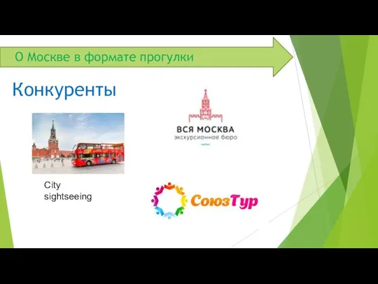 О Москве в формате прогулки Конкуренты City sightseeing