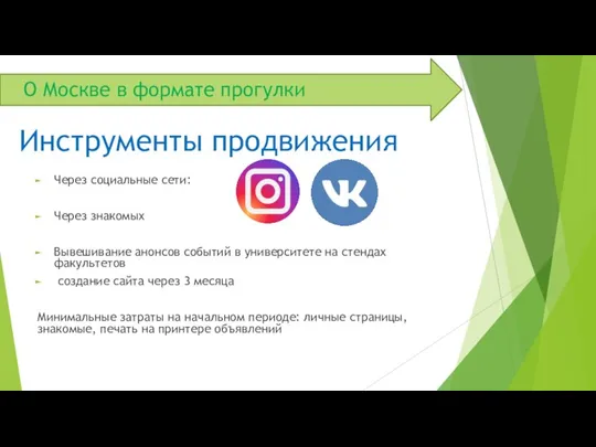 О Москве в формате прогулки Через социальные сети: Через знакомых Вывешивание анонсов