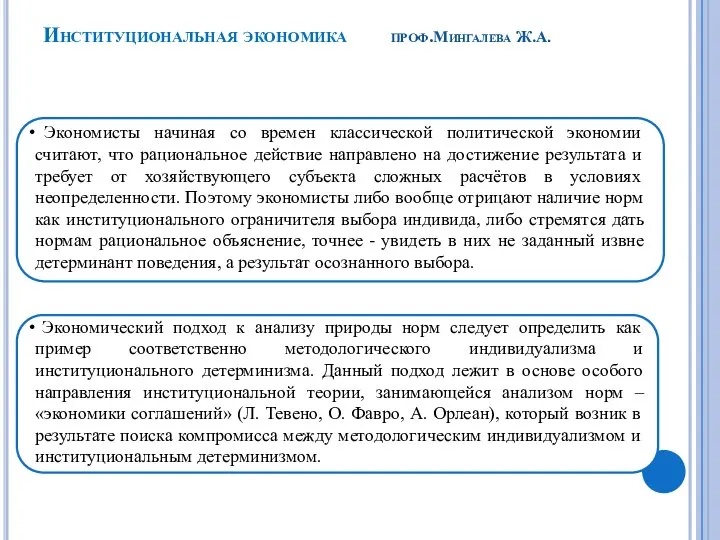 Экономисты начиная со времен классической политической экономии считают, что рациональное действие направлено