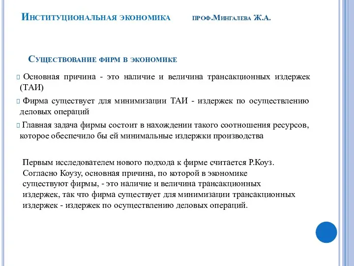 Основная причина - это наличие и величина трансакционных издержек (ТАИ) Фирма существует