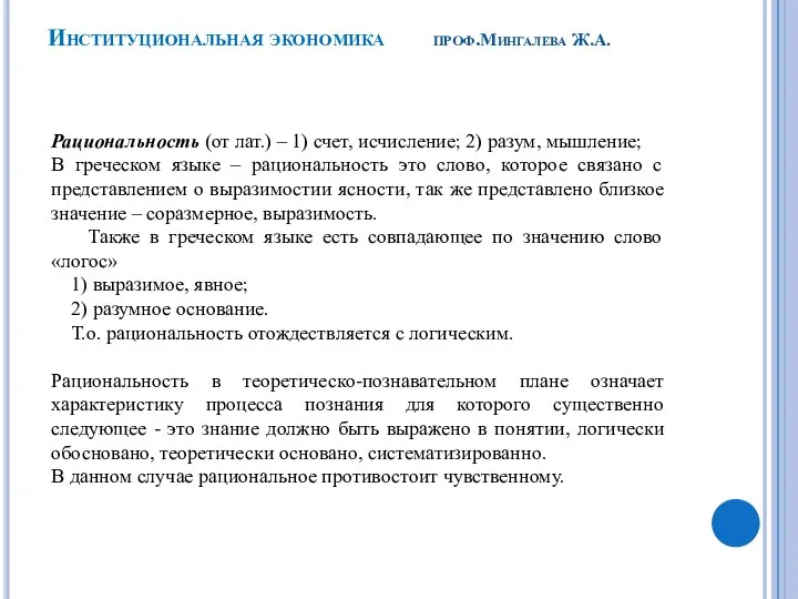 Рациональность (от лат.) – 1) счет, исчисление; 2) разум, мышление; В греческом