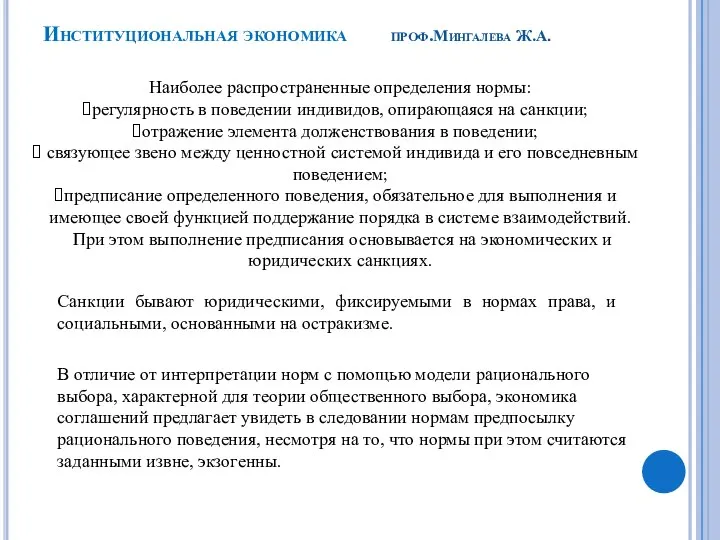 Наиболее распространенные определения нормы: регулярность в поведении индивидов, опирающаяся на санкции; отражение