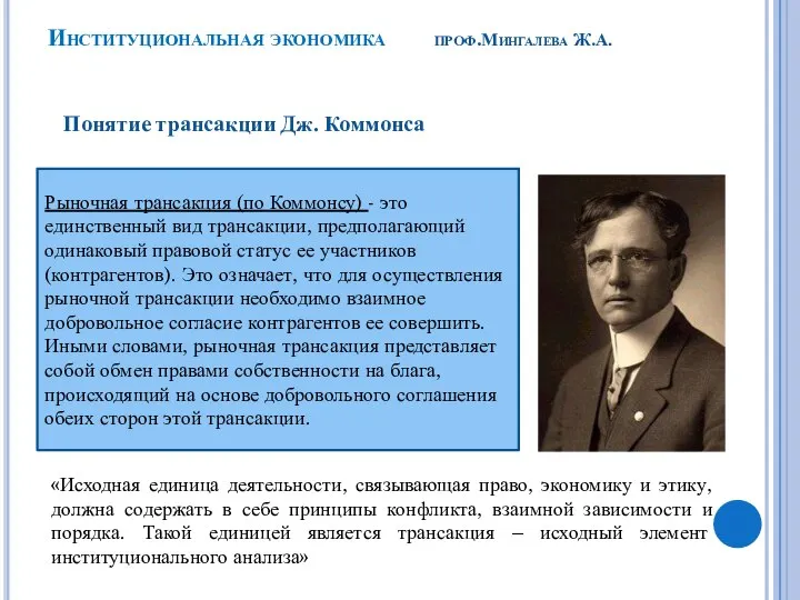 Институциональная экономика проф.Мингалева Ж.А. Рыночная трансакция (по Коммонсу) - это единственный вид