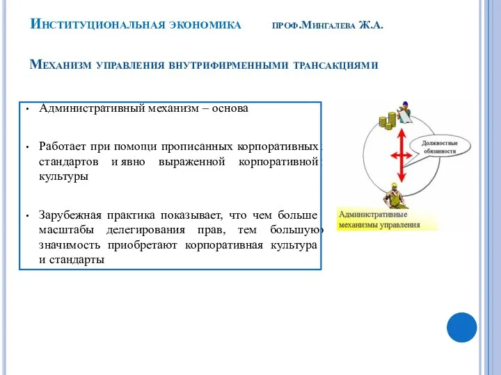 Механизм управления внутрифирменными трансакциями Административный механизм – основа Работает при помощи прописанных