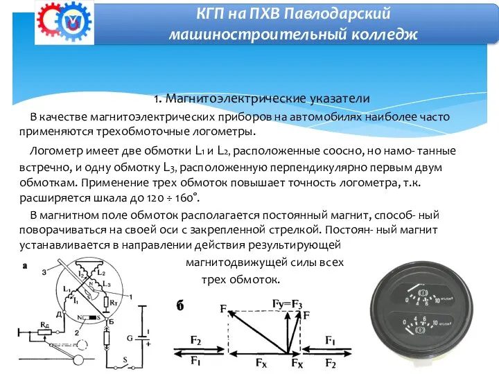 1. Магнитоэлектрические указатели В качестве магнитоэлектрических приборов на автомобилях наиболее часто применяются