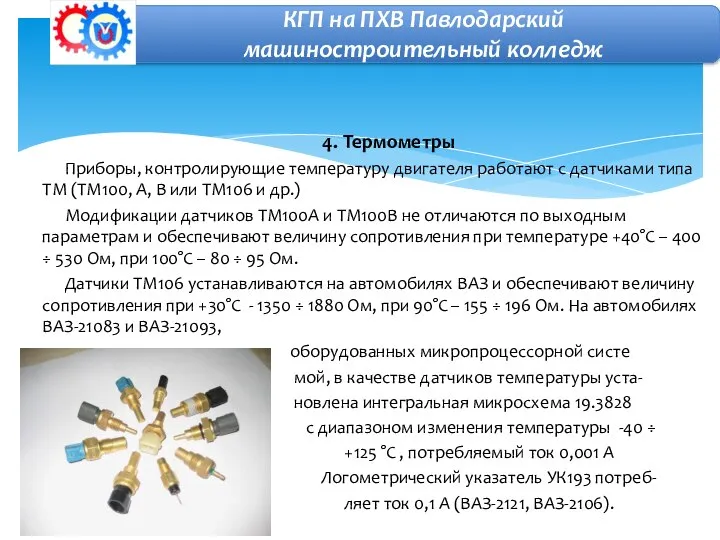 4. Термометры Приборы, контролирующие температуру двигателя работают с датчиками типа ТМ (ТМ100,