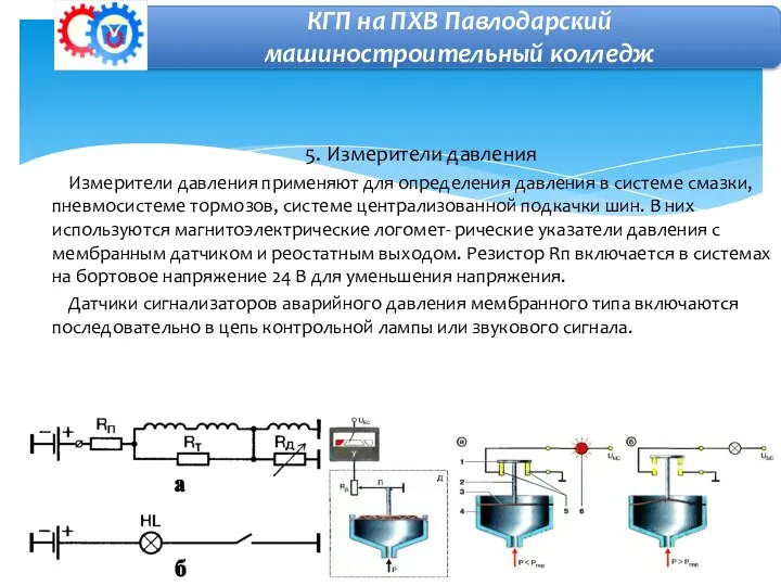 5. Измерители давления Измерители давления применяют для определения давления в системе смазки,