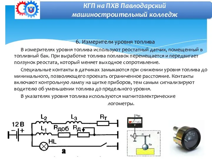 6. Измерители уровня топлива В измерителях уровня топлива используют реостатный датчик, помещенный