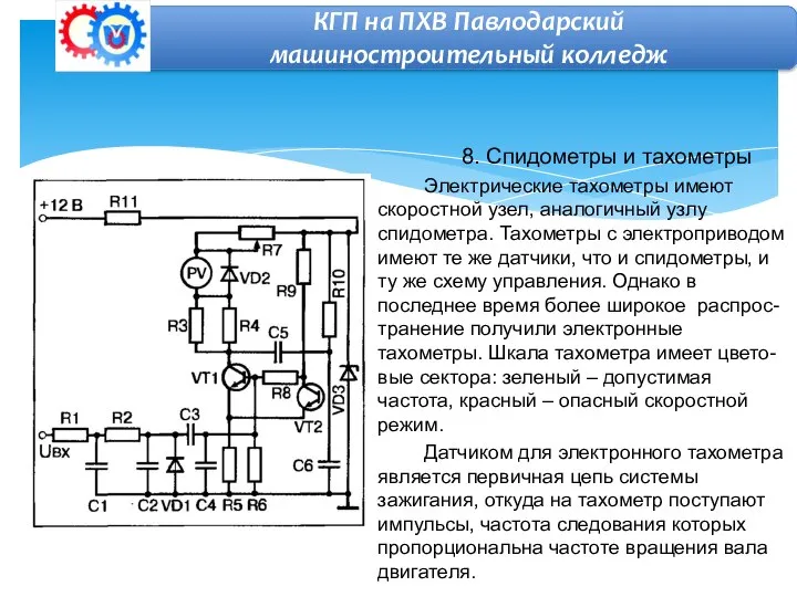 8. Спидометры и тахометры Электрические тахометры имеют скоростной узел, аналогичный узлу спидометра.