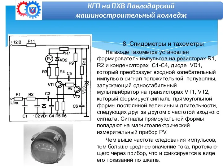 8. Спидометры и тахометры На входе тахометра установлен формирователь импульсов на резисторах