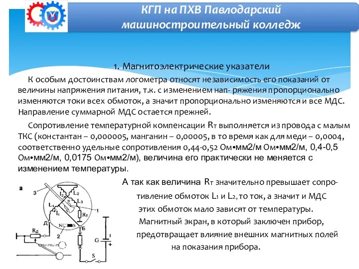 1. Магнитоэлектрические указатели К особым достоинствам логометра относят независимость его показаний от