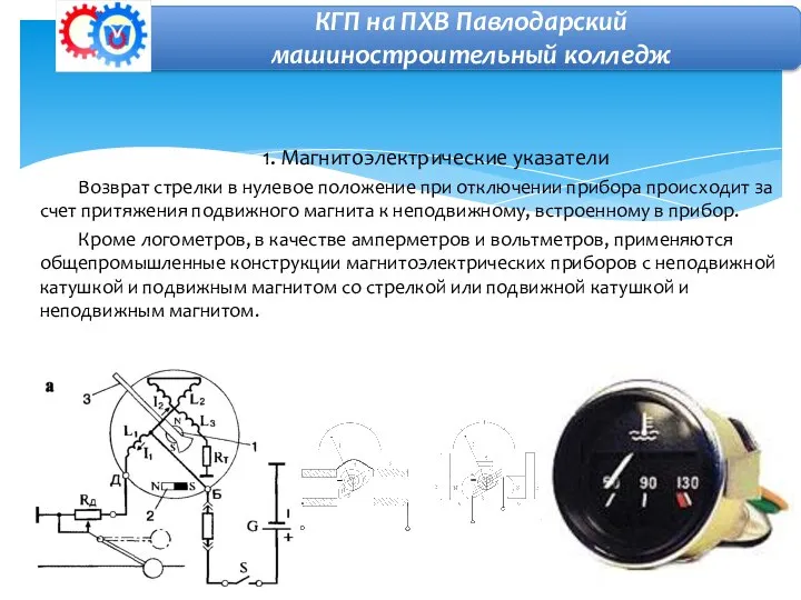 1. Магнитоэлектрические указатели Возврат стрелки в нулевое положение при отключении прибора происходит