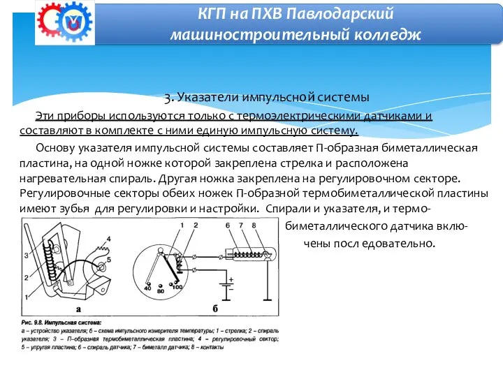 3. Указатели импульсной системы Эти приборы используются только с термоэлектрическими датчиками и