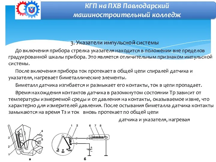 3. Указатели импульсной системы До включения прибора стрелка указателя находится в положении