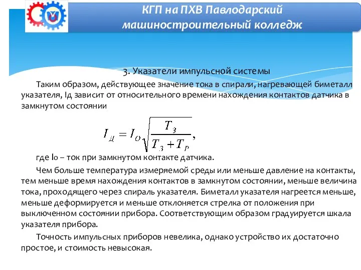 3. Указатели импульсной системы Таким образом, действующее значение тока в спирали, нагревающей