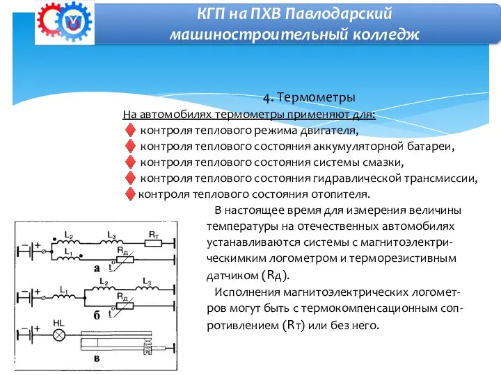 4. Термометры На автомобилях термометры применяют для: ♦ контроля теплового режима двигателя,