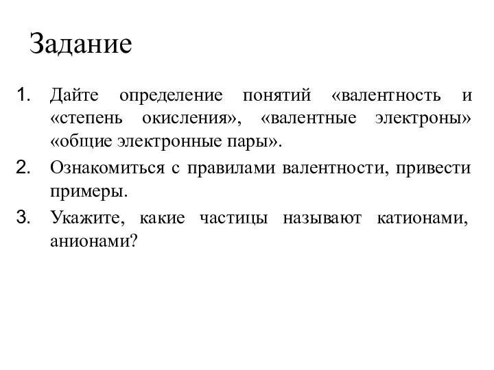 Задание Дайте определение понятий «валентность и «степень окисления», «валентные электроны» «общие электронные