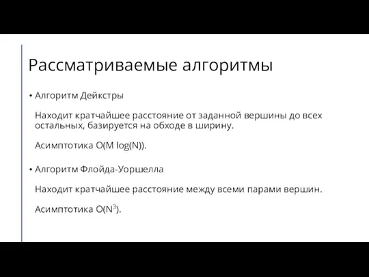 Рассматриваемые алгоритмы Алгоритм Дейкстры Находит кратчайшее расстояние от заданной вершины до всех