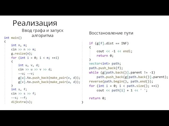 Реализация Восстановление пути Ввод графа и запуск алгоритма