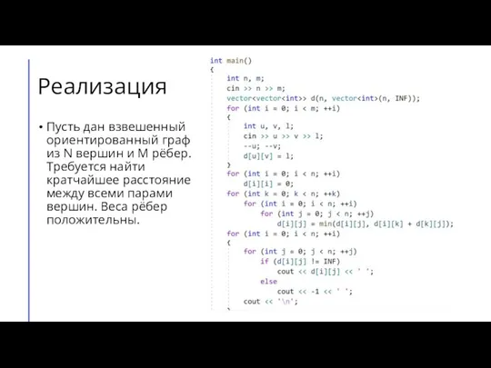 Реализация Пусть дан взвешенный ориентированный граф из N вершин и M рёбер.