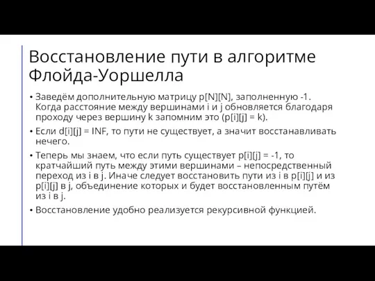 Восстановление пути в алгоритме Флойда-Уоршелла Заведём дополнительную матрицу p[N][N], заполненную -1. Когда