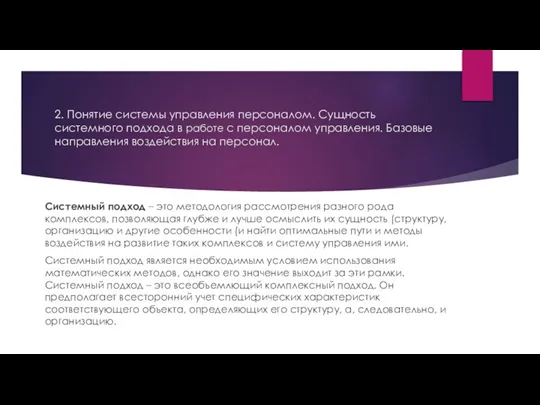 2. Понятие системы управления персоналом. Сущность системного подхода в работе с персоналом