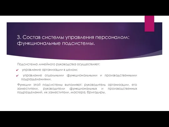 3. Состав системы управления персоналом: функциональные подсистемы. Подсистема линейного руководства осуществляет: управление