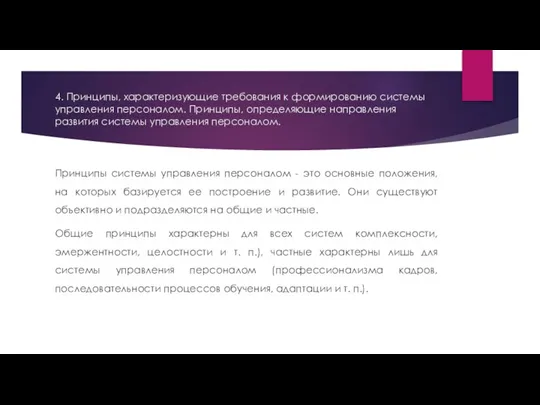 4. Принципы, характеризующие требования к формированию системы управления персоналом. Принципы, определяющие направления